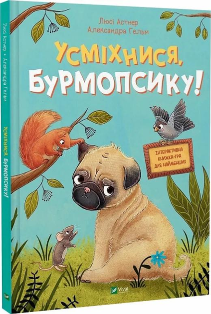 Дитяча книга Люсі Астнер "Усміхнися, Бурмопсику!" (9786171704824)