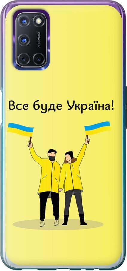 Чохол на Oppo A72 Все буде Україна (5235u-2011-42517)