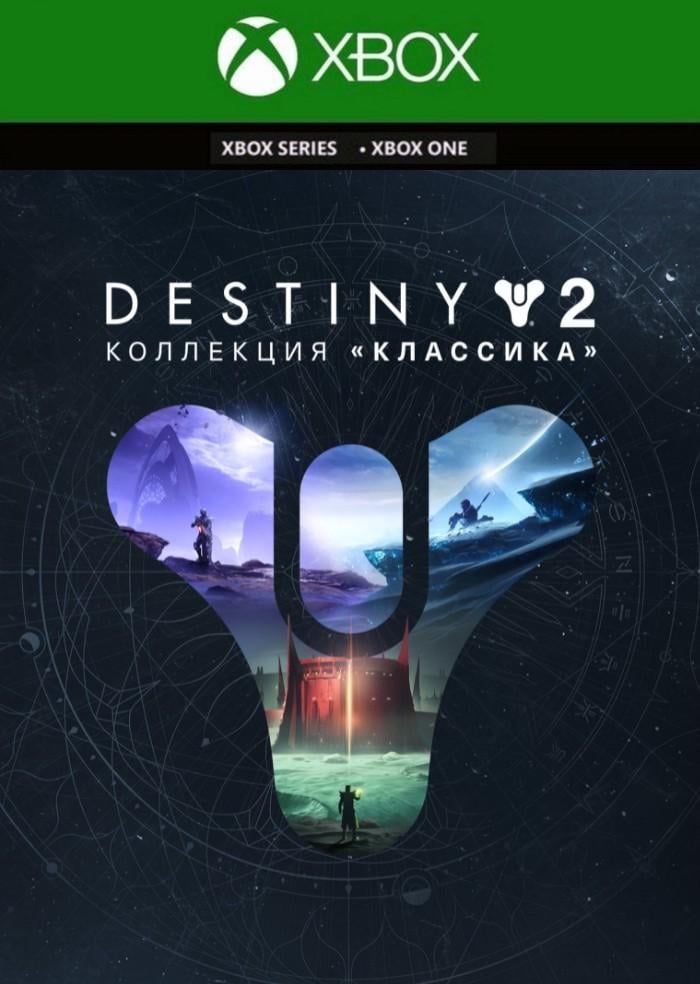 Ключ активації Destiny 2: Колекція Класика для Xbox One/Series (55144644)