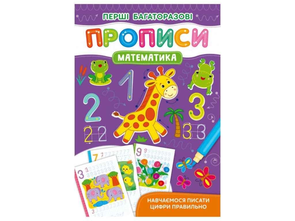 Прописи Кристал Бук "Перші багаторазові Математика" (1022941)