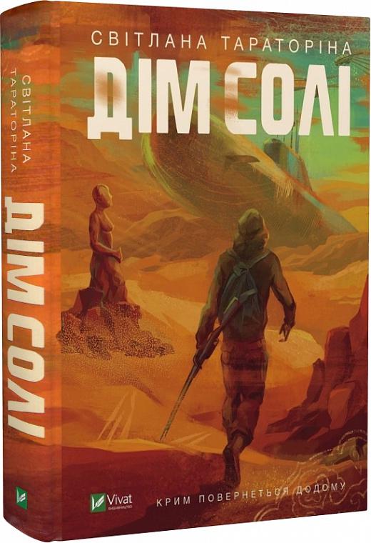 Книга Світлана Тараторіна "Дім солі" (4623906)