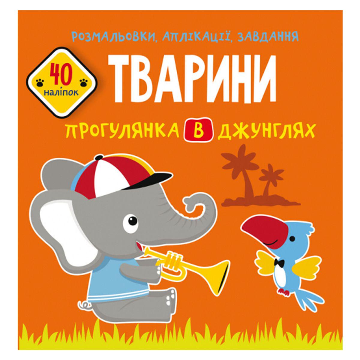 Раскраска-книга "Розмальовки аплікації завдання. Тварини" (165779)
