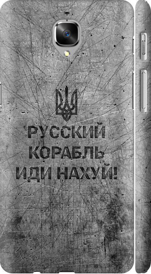 Чехол на OnePlus 3T Русский военный корабль иди на v4 (5223c-1617-42517)