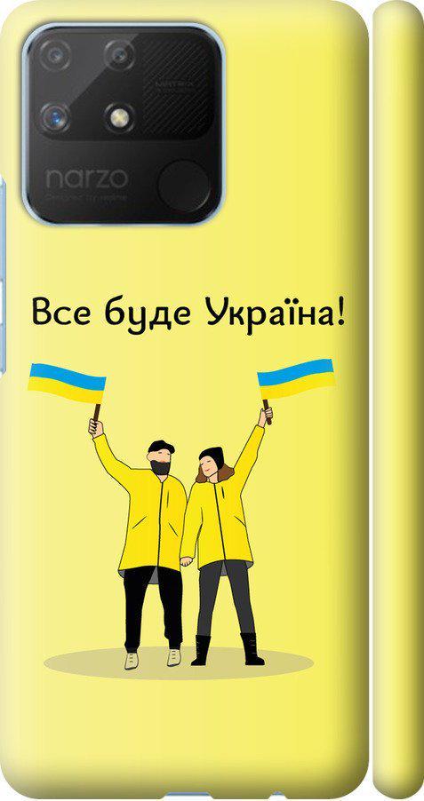 Чехол на Realme Narzo 50A Все будет Украина (5235m-2514-42517)