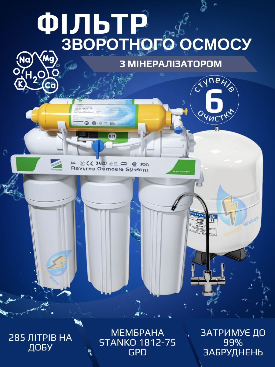 Фильтр для воды обратный осмос с минерализатором Stanko RO-6 - фото 2
