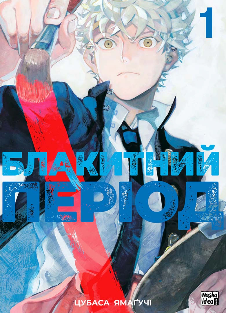 Книга Цубаса Ямаґучі "Блакитний період. Том 1" 9786178109837 Книга Цубаса Ямаґучі "Блакитний період. Том 1" 9786178109837