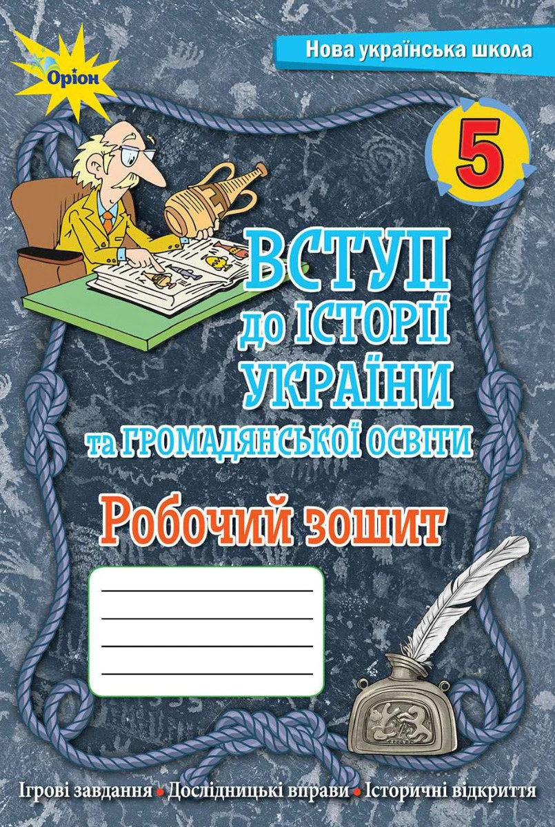 Книга "Вступ до Історії України та Громадянської освіти 5 клас. Робочий зошит" Ігор Щупак 9789669911667