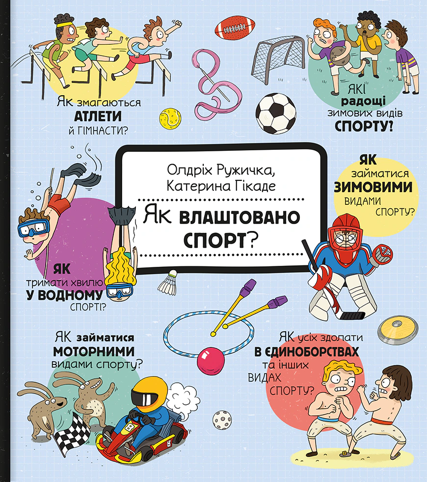 Книга Олдрих Ружичка "Как это создано. Спорт" 9786178439071