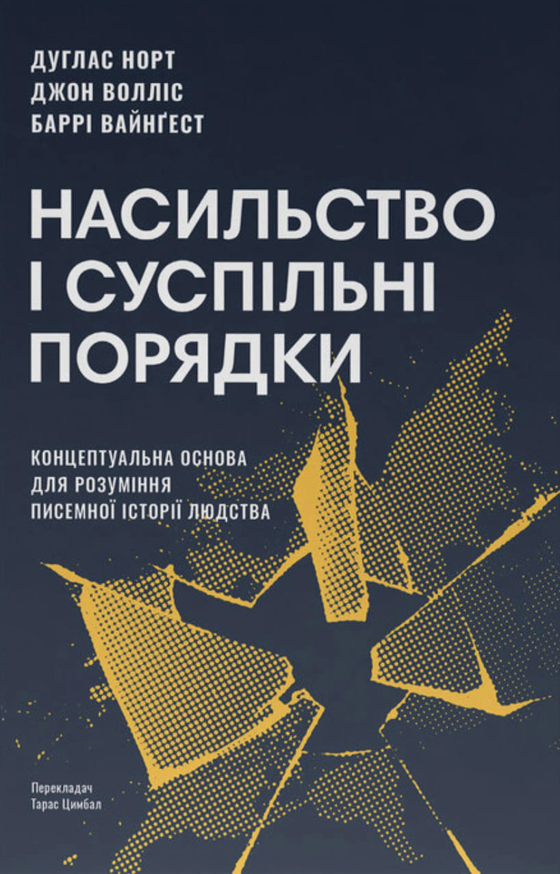 Книга Норт Дуглас "Насилие и общественные порядки. Концептуальная основа для понимания письменной истории человечества" 9786178441654
