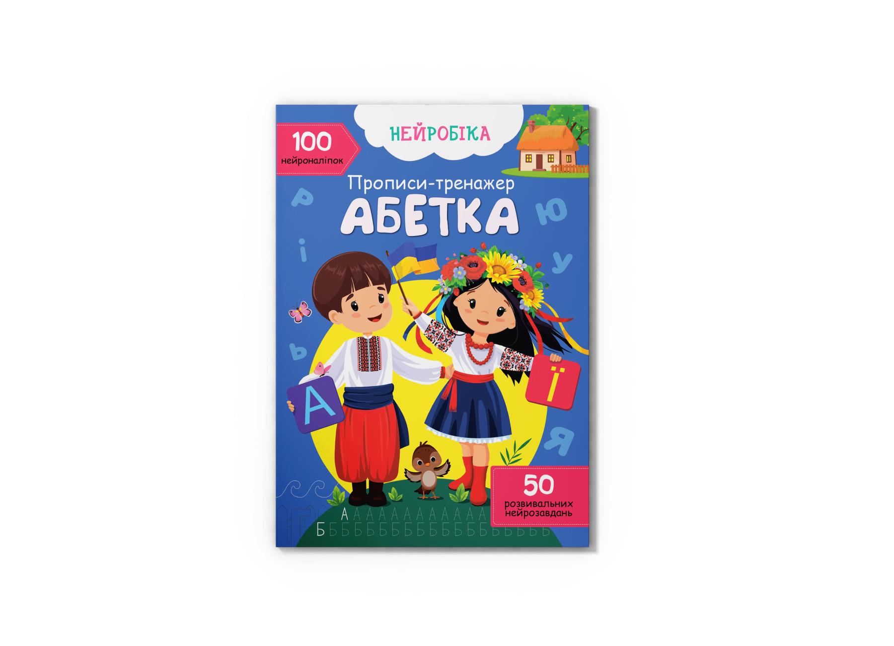 Книга "Нейробіка Прописи-тренажер Абетка 100 нейроналіпок" F00030749 (9786175474471)