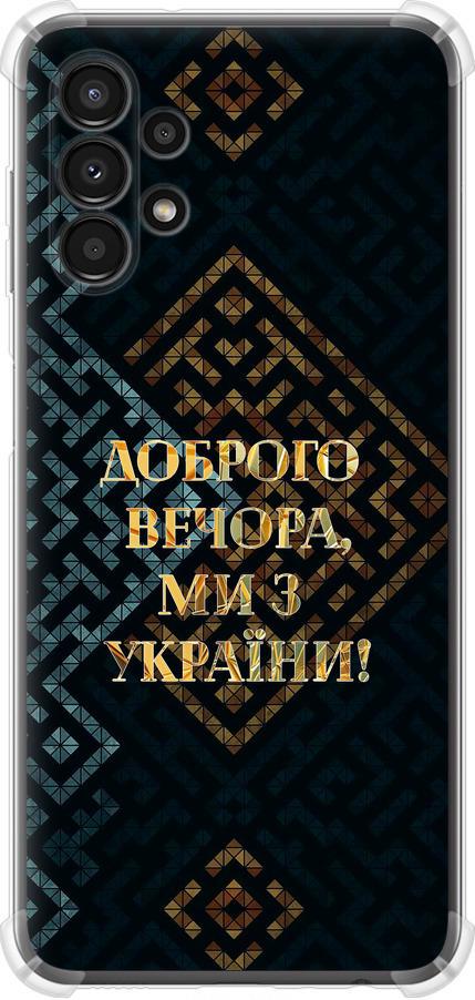 Чехол на Samsung Galaxy A13 A135F Мы из Украины v3 (5250sp-2498-42517)