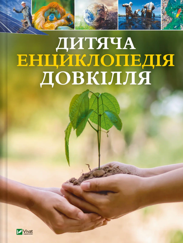 Книга "Детская энциклопедия окружающей среды" 9786171704831