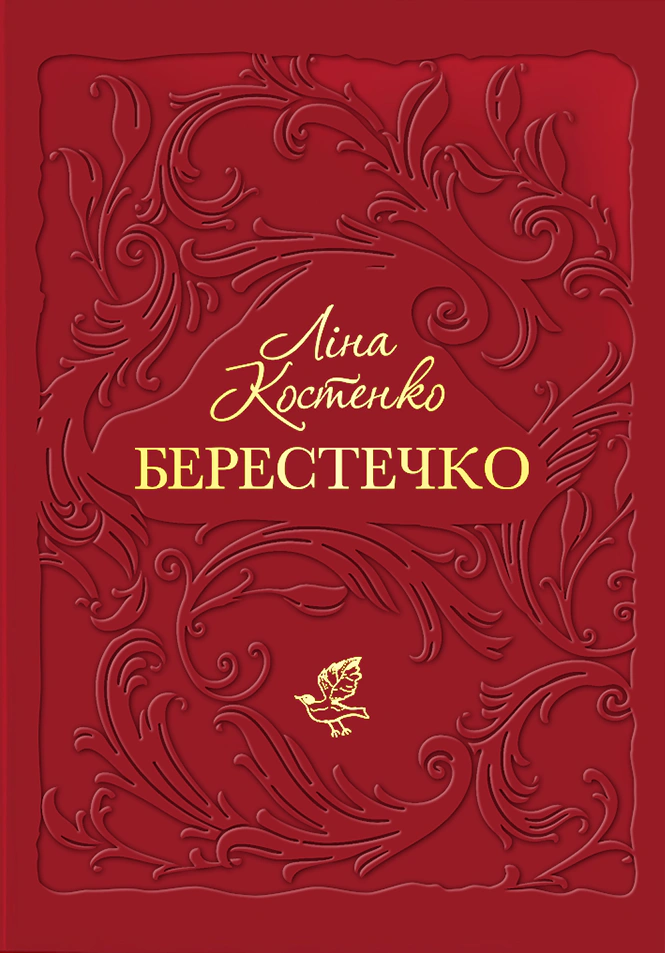 Книга Лина Костенко "Берестечко" 9786175853832