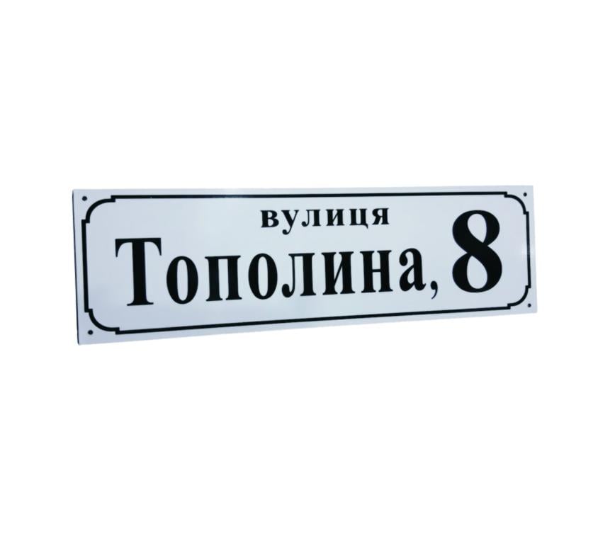 Табличка адресная 50x15 см (8799)