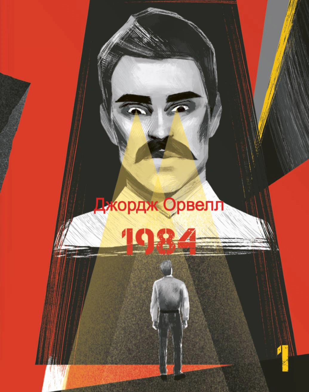 Книга «1984. Том 1» Джордж Орвелл 9786175519608