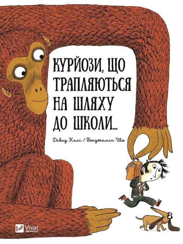 Книга Vivat "Курйози що трапляються на шляху до школи" (9789669427045)