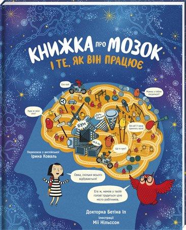 Книга Доктор Бетина Ип "Книга о мозге и о том, как он работает" (1667526991)