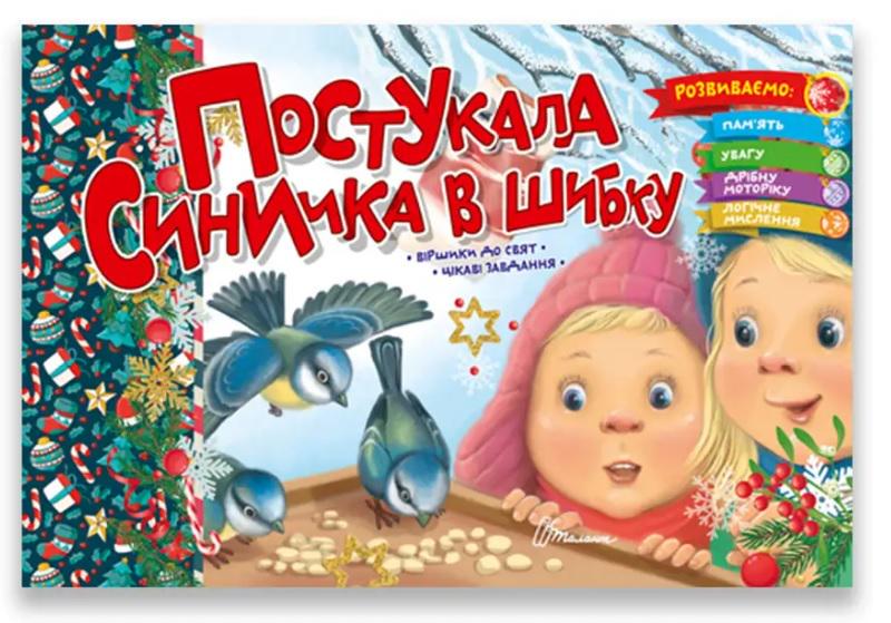 Книга Святкові Постукала синичка в шибку