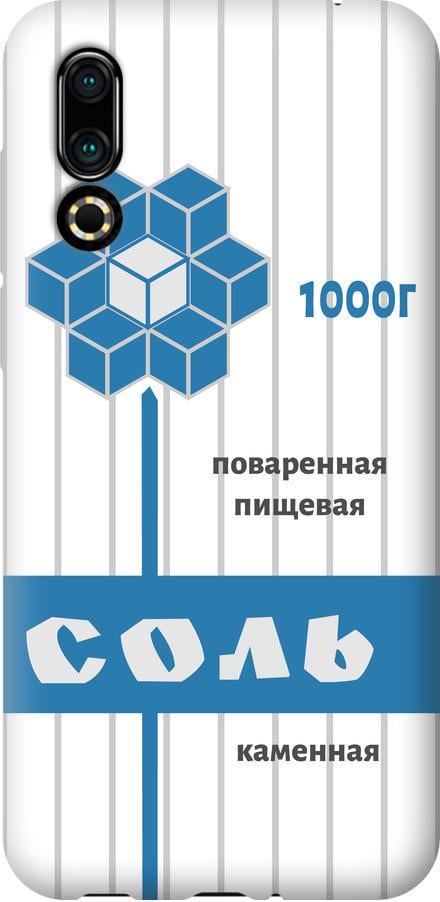 Чохол на Meizu 16S Сіль (4855u-1701-42517)