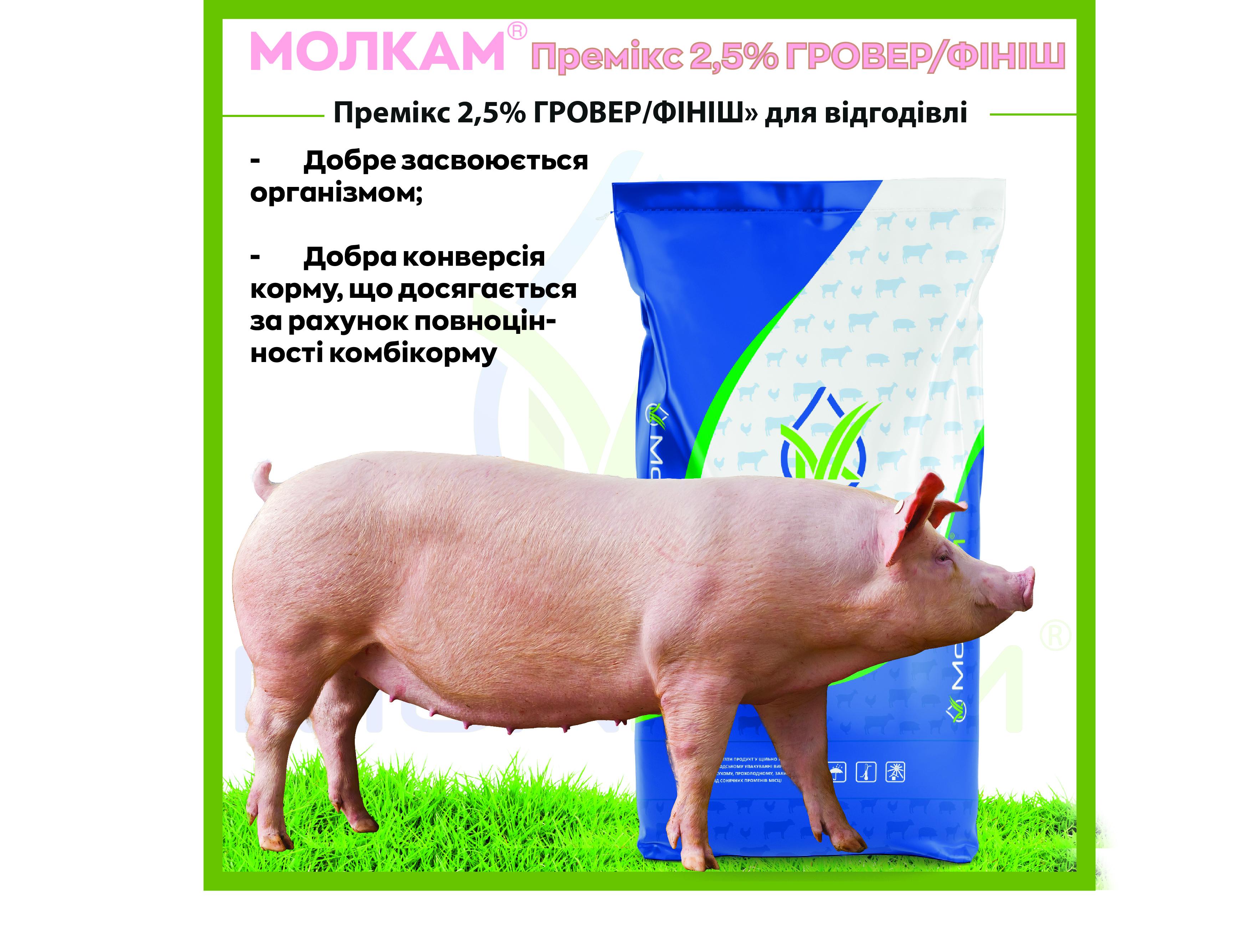 МК® Премикс 2,5% для свиней 30 - 110 кг ГРОВЕР/ФИНИШ, 2,5кг - фото 2