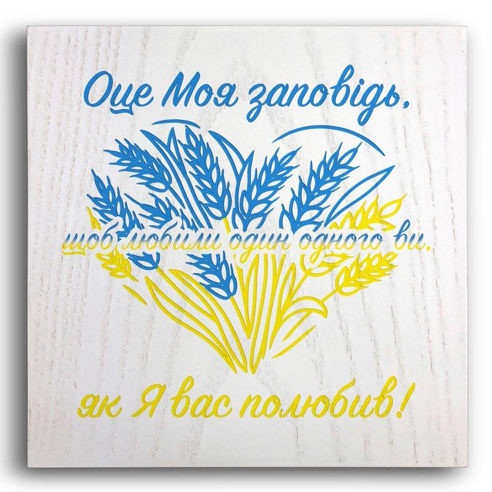 Плакетка дерев'яна "Оце моя заповідь щоб любили один одного ви" 20х20 см (хрпл0003бу)