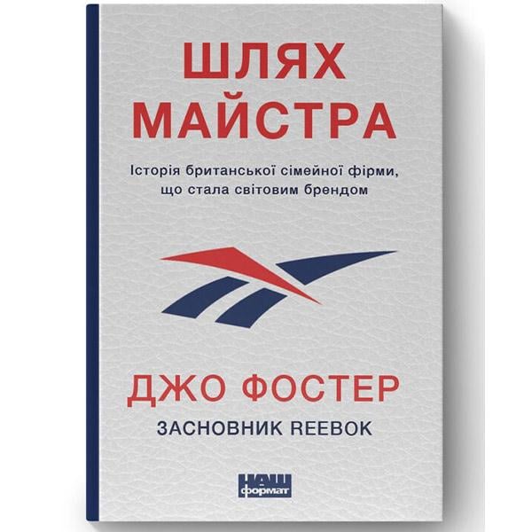 Книга "Шлях майстра. Історія сімейної британської фірми, що стала світовим брендом Джо Фостер" (8311)