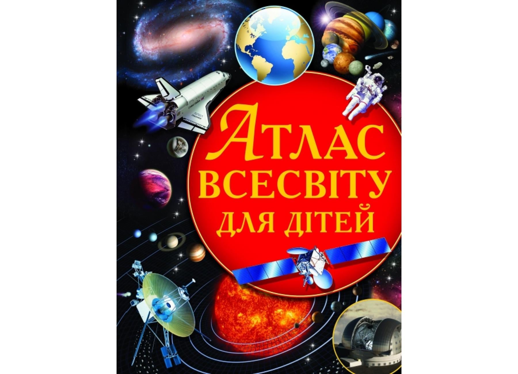 Книга "Атлас Всесвіту для дітей" 9786177270804" (F00011674)