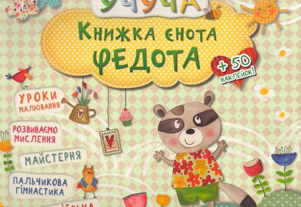 Книга Vivat "Учуча Книжка єнота Федота" (9786176900962)