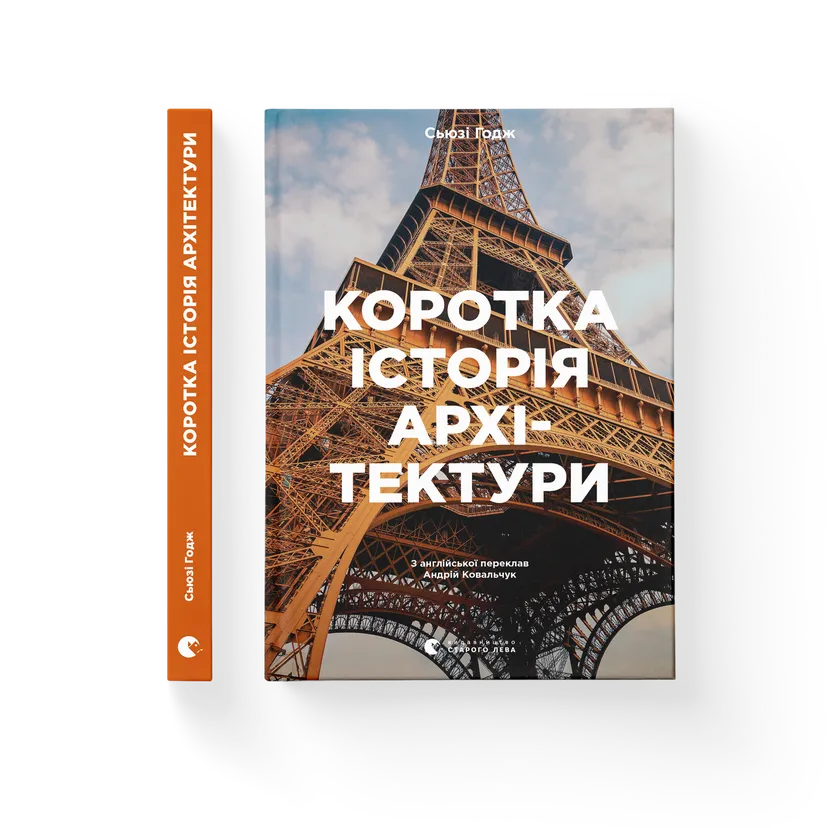 Книга "Коротка історія архітектури" Сьюзи Годж (9789664481523)