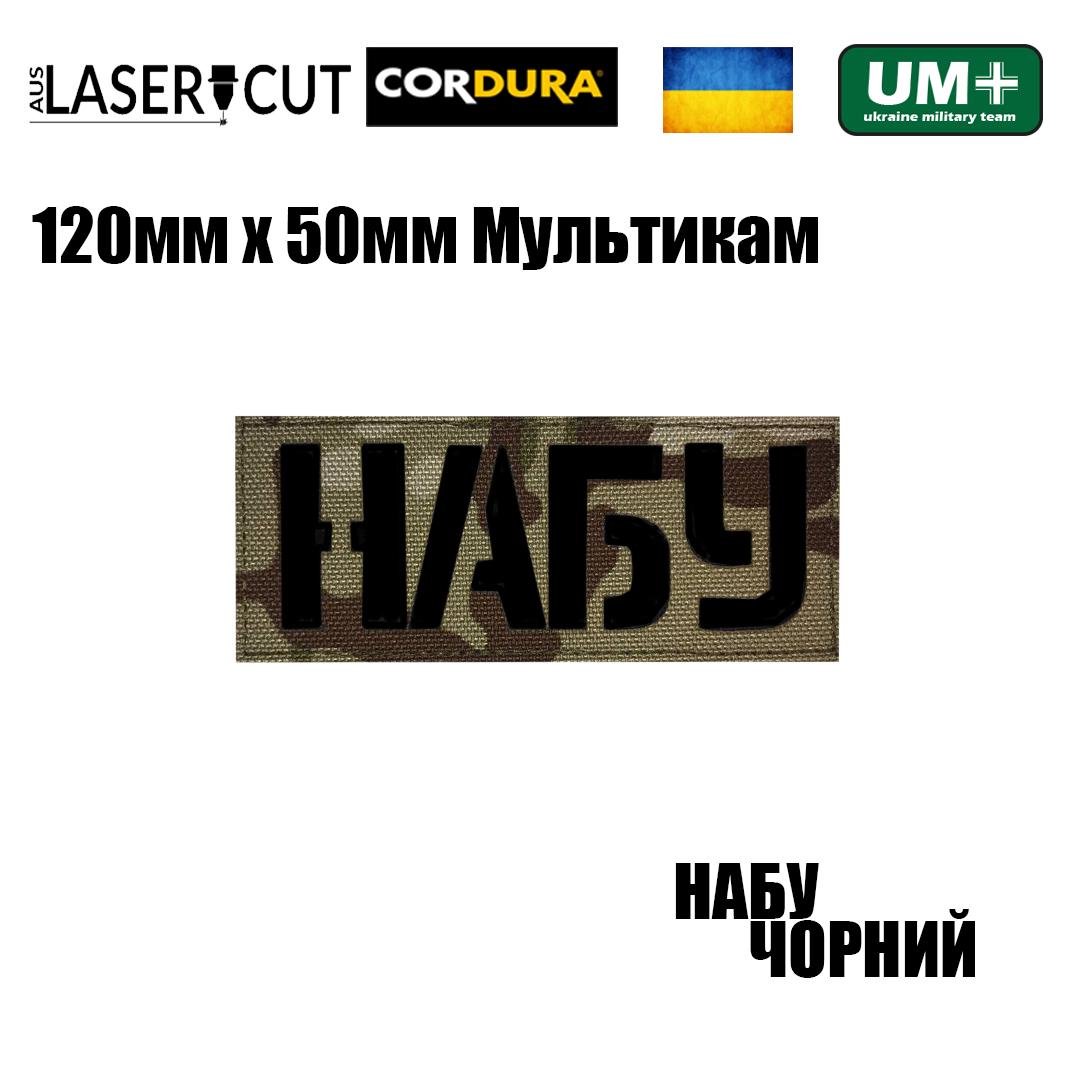 Шеврон на липучці Laser Cut UMT Національне антикорупційне бюро України 50х120 мм Мультикам/Чорний (0000314) - фото 2