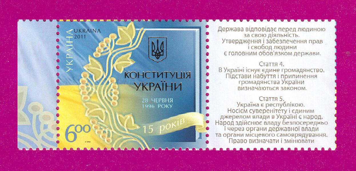 Почтовая марка Украины 2011 года 15 лет Конституции Украины с купоном (201130046)