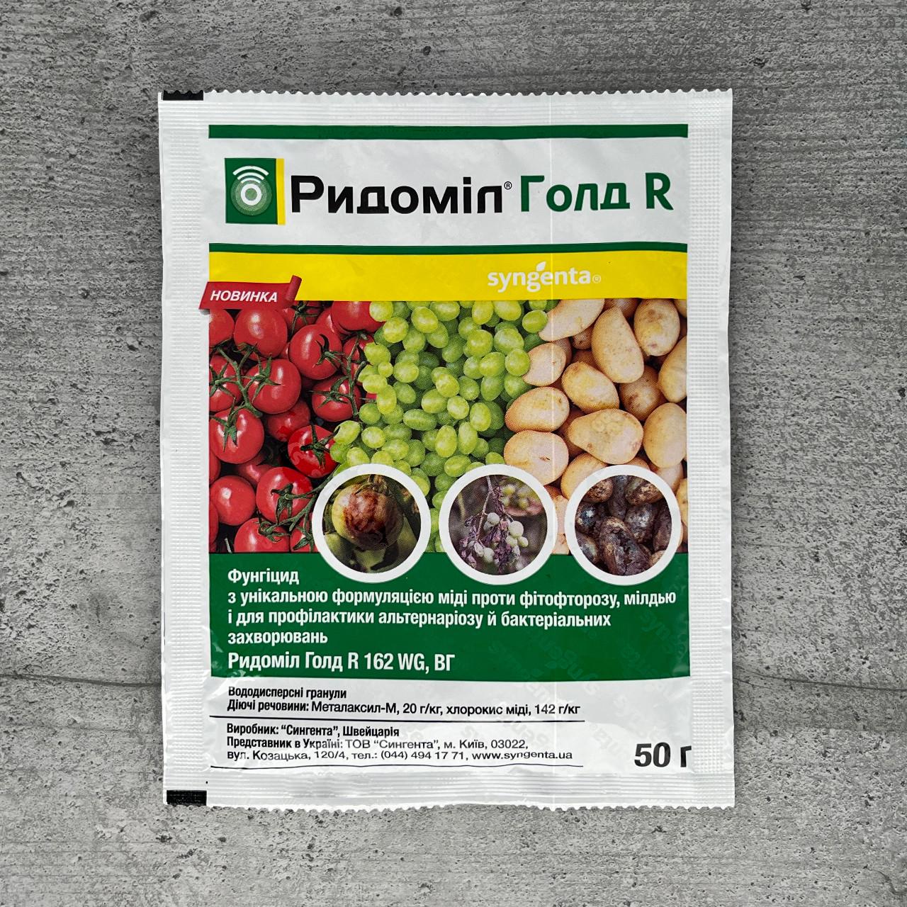 Фунгицид Syngenta Ридомил Голд R 162 WG 50 г (1923)