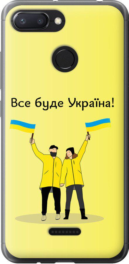 Чехол на Xiaomi Redmi 6 Все будет Украина (5235t-1521-42517)