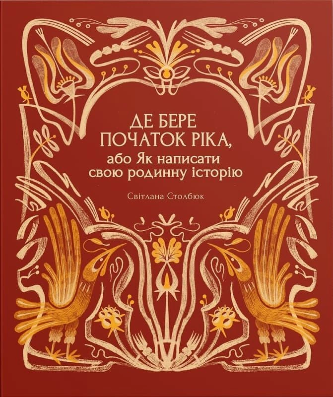 Книга Світлана Столбюк "Де бере початок ріка, або Як написати свою родинну історію" 9786179538711