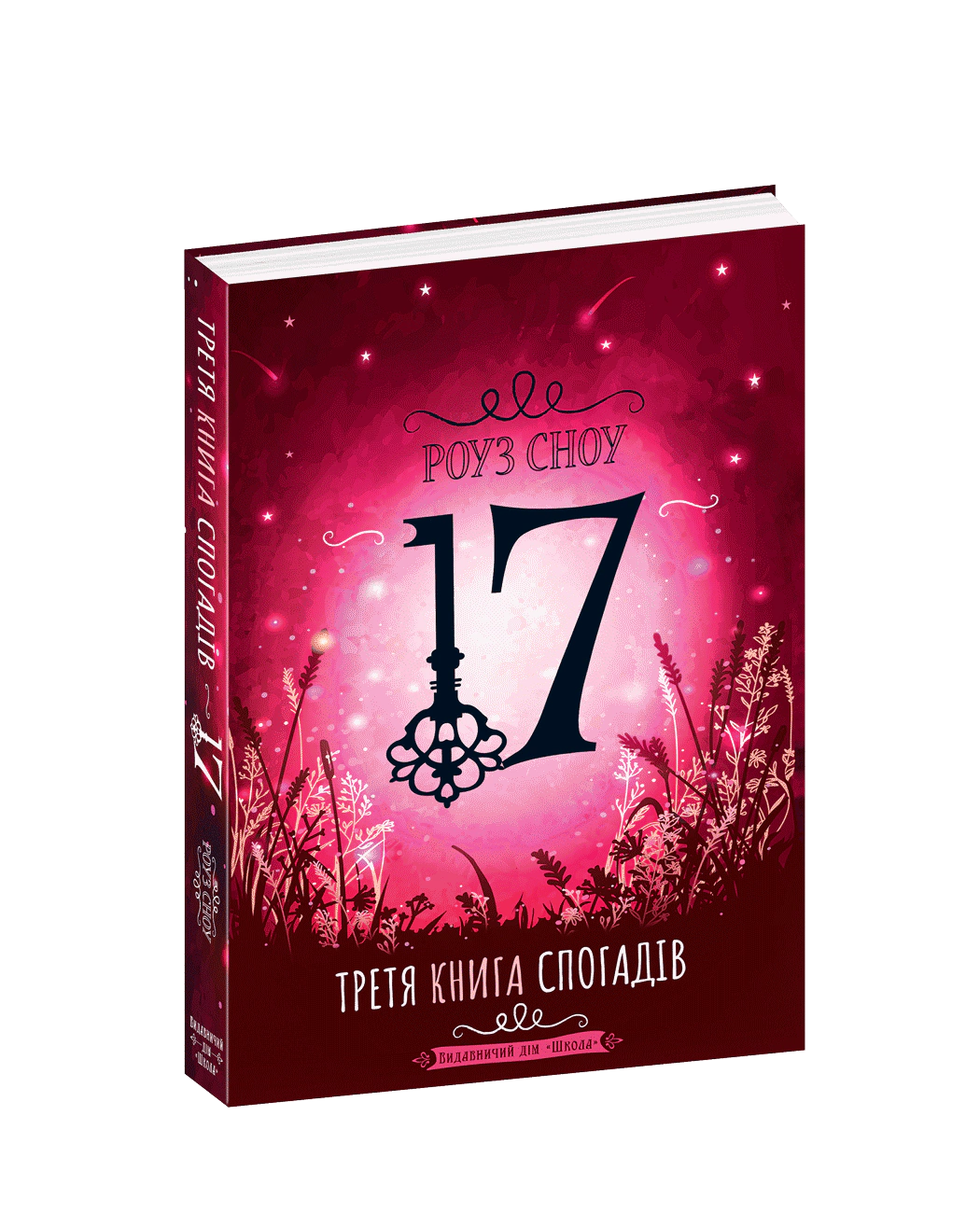 Книга Роуз Сноу "Третья книга воспоминаний" 9789664296578