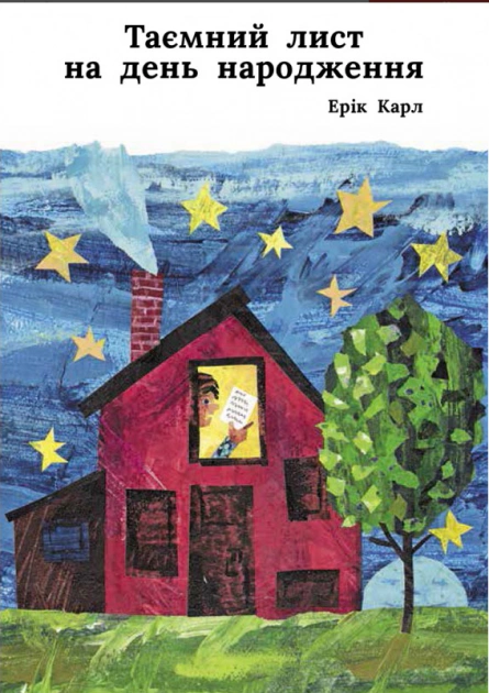 Книга Эрик Карл "Тайное письмо на день рождения" 9786177329335