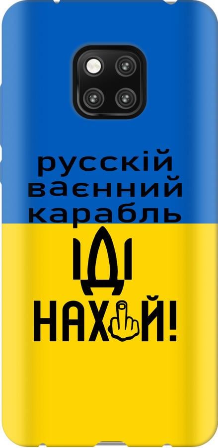 Чохол на Huawei Mate 20 Pro Російський військовий корабель іди на (5216u-1567-42517)