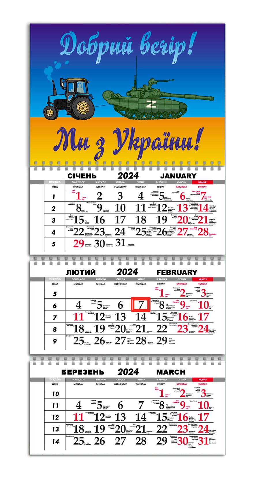 Календар квартальний на 2024 рік APRIORI Прапор України/"Добрий вечір! Ми з України"/Made in Ukraine 30х61 см (UA1098) Календар квартальний на 2024 рік APRIORI Прапор України/"Добрий вечір! Ми з України"/Made in Ukraine 30х61 см (UA1098)