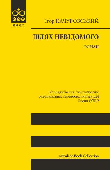 Книга Ігор Качуровський "Шлях невідомого" 9786176643265