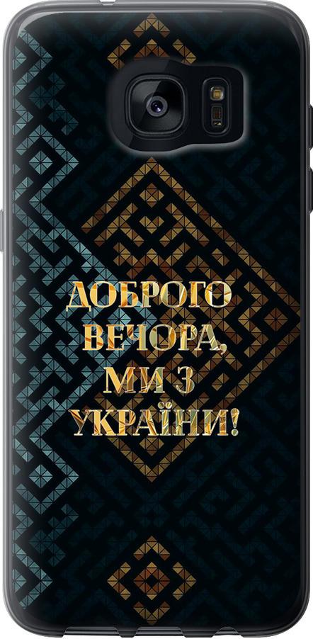 Чехол на Samsung Galaxy S7 Edge G935F Мы из Украины v3 (5250t-257-42517)