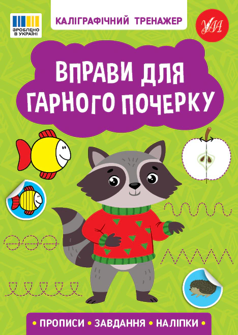 Книга "Каліграфічний тренажер. Вправи для гарного почерку" 9786175443743