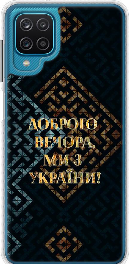 Чехол на Samsung Galaxy M12 M127F Мы из Украины v3 (5250pc-2360-42517)