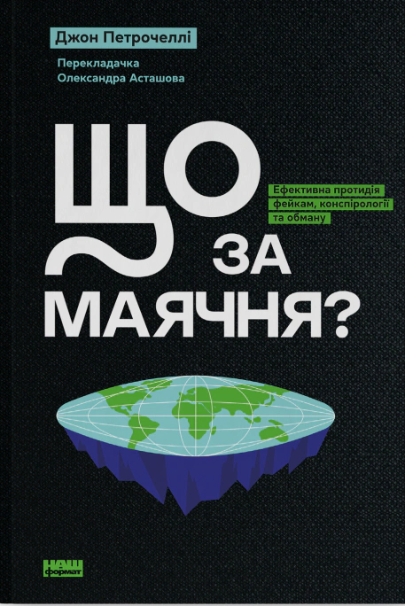 Книга Джон Петрочелли "Что за бред? Эффективное противодействие фейкам, конспирологии и обману" 9786178277451