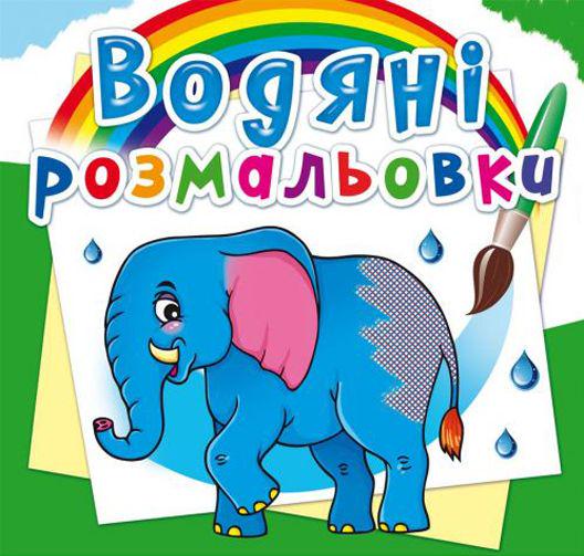 Раскраска водная "Африканські тварини" (139638)