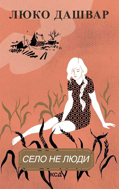 Книга Люко Дашвар "Село не люди" 9786171290716