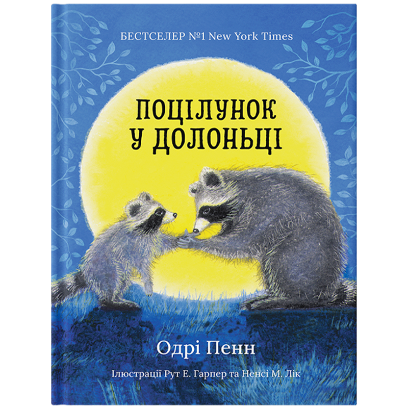 Дитяча книга Одрі Пенн "Поцілунок у долоньці" (978-617-95386-2-9)