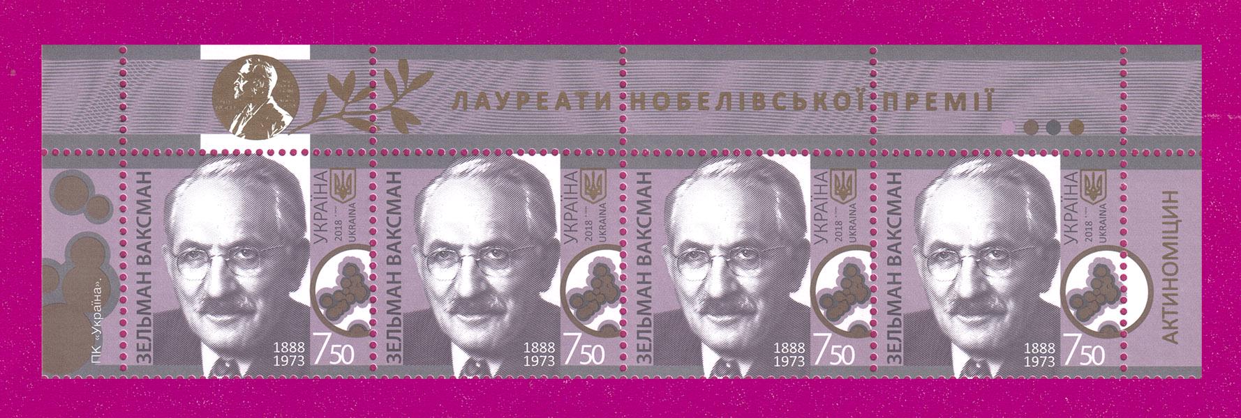 Поштові марки України 2018 року верх аркуша біохімік Зельман Ваксман 130 років від дня народження (201850015) Поштові марки України 2018 року верх аркуша біохімік Зельман Ваксман 130 років від дня народження (201850015)