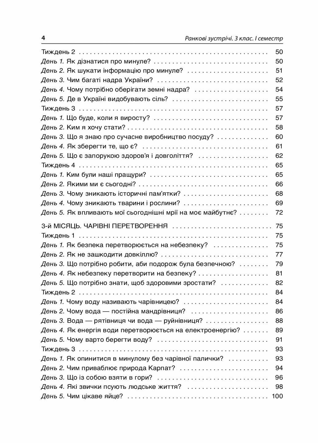 Пособие для учителя. НУШ Утренние встречи. 3 класс. I семестр НУР039 (9786170038999) - фото 3