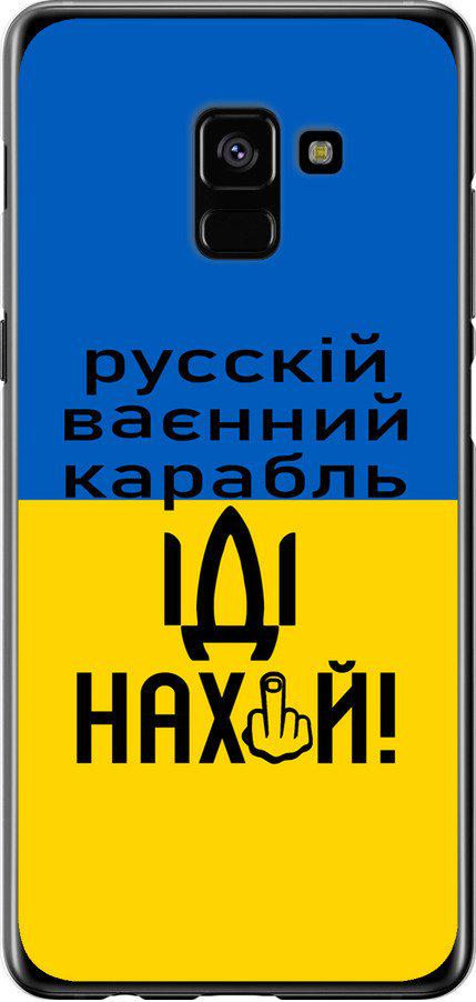 Чехол на Samsung Galaxy A8 Plus 2018 A730F Русский военный корабль иди на (5216u-1345-42517)