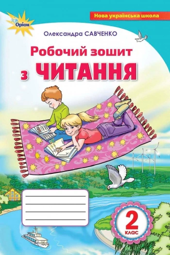 Книга "Робочий зошит з читання 2 клас" Олександра Савченко 9789669914057 Книга "Робочий зошит з читання 2 клас" Олександра Савченко 9789669914057